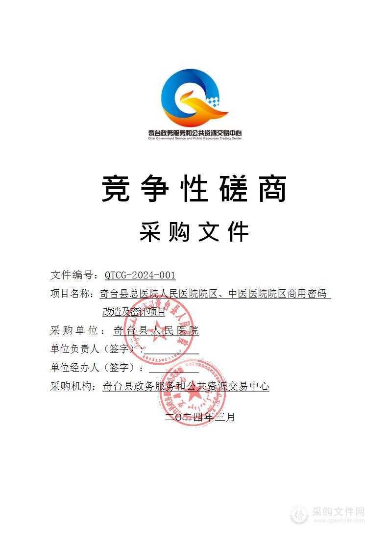 奇台县总医院人民医院院区、中医医院院区商用密码改造及密评项目