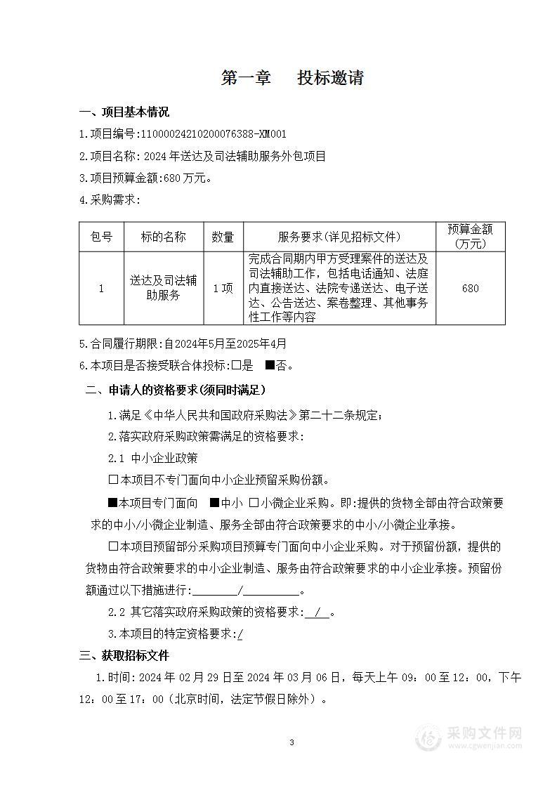 2024年送达及司法辅助服务外包项目