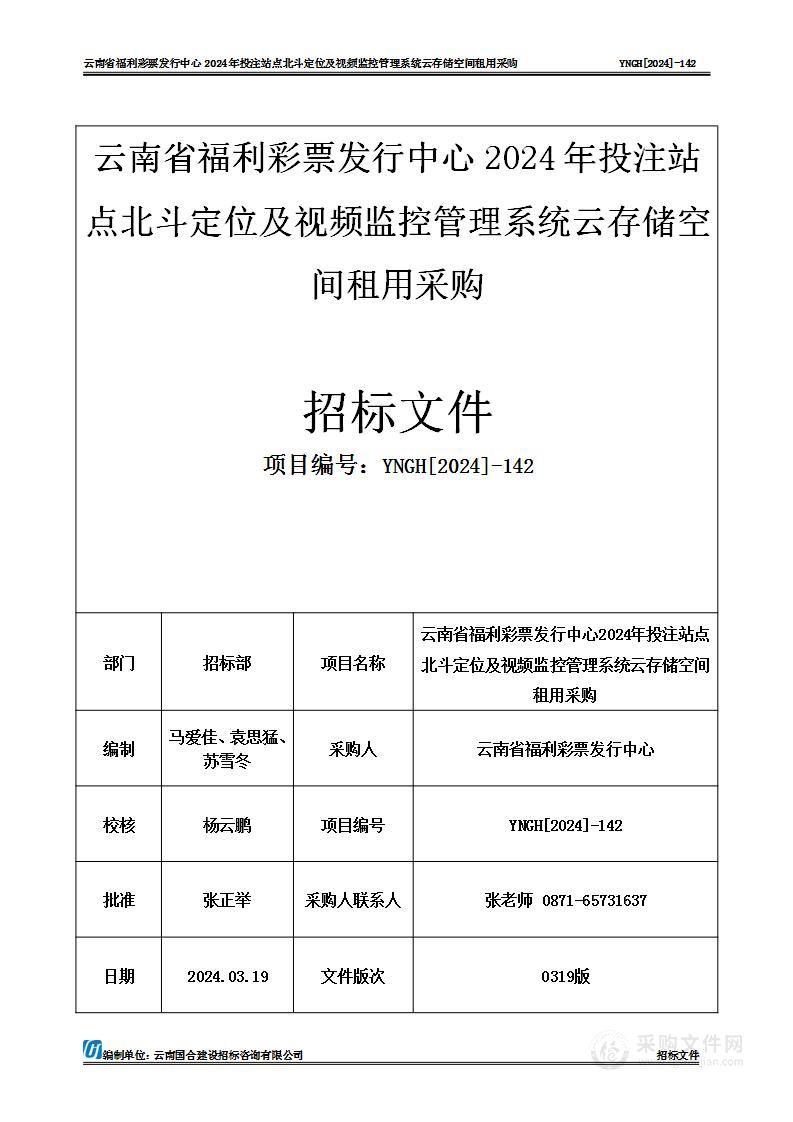 云南省福利彩票发行中心2024年投注站点北斗定位及视频监控管理系统云存储空间租用采购