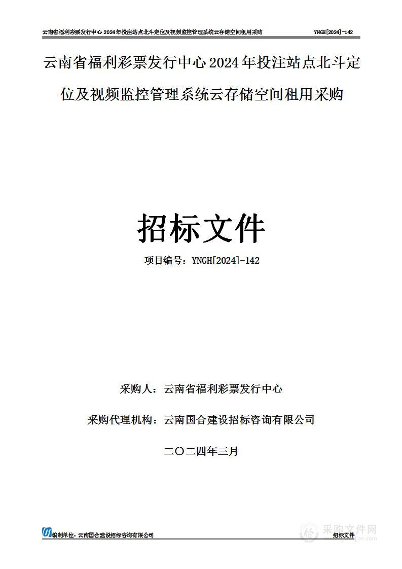 云南省福利彩票发行中心2024年投注站点北斗定位及视频监控管理系统云存储空间租用采购