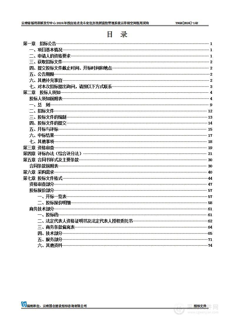 云南省福利彩票发行中心2024年投注站点北斗定位及视频监控管理系统云存储空间租用采购