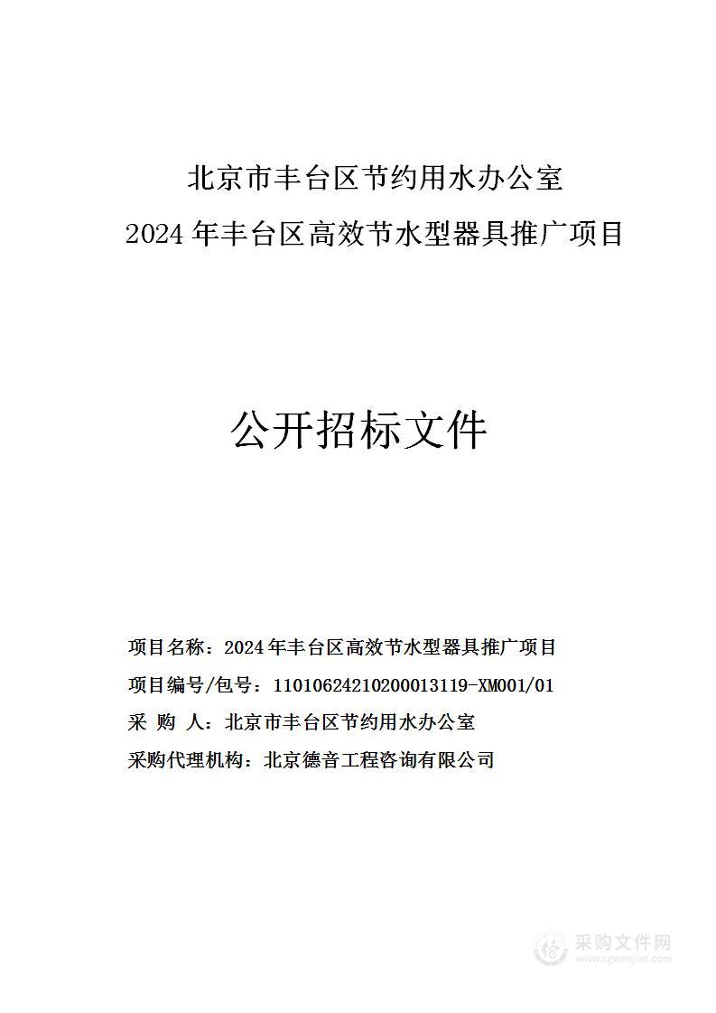 2024年丰台区高效节水型器具推广项目