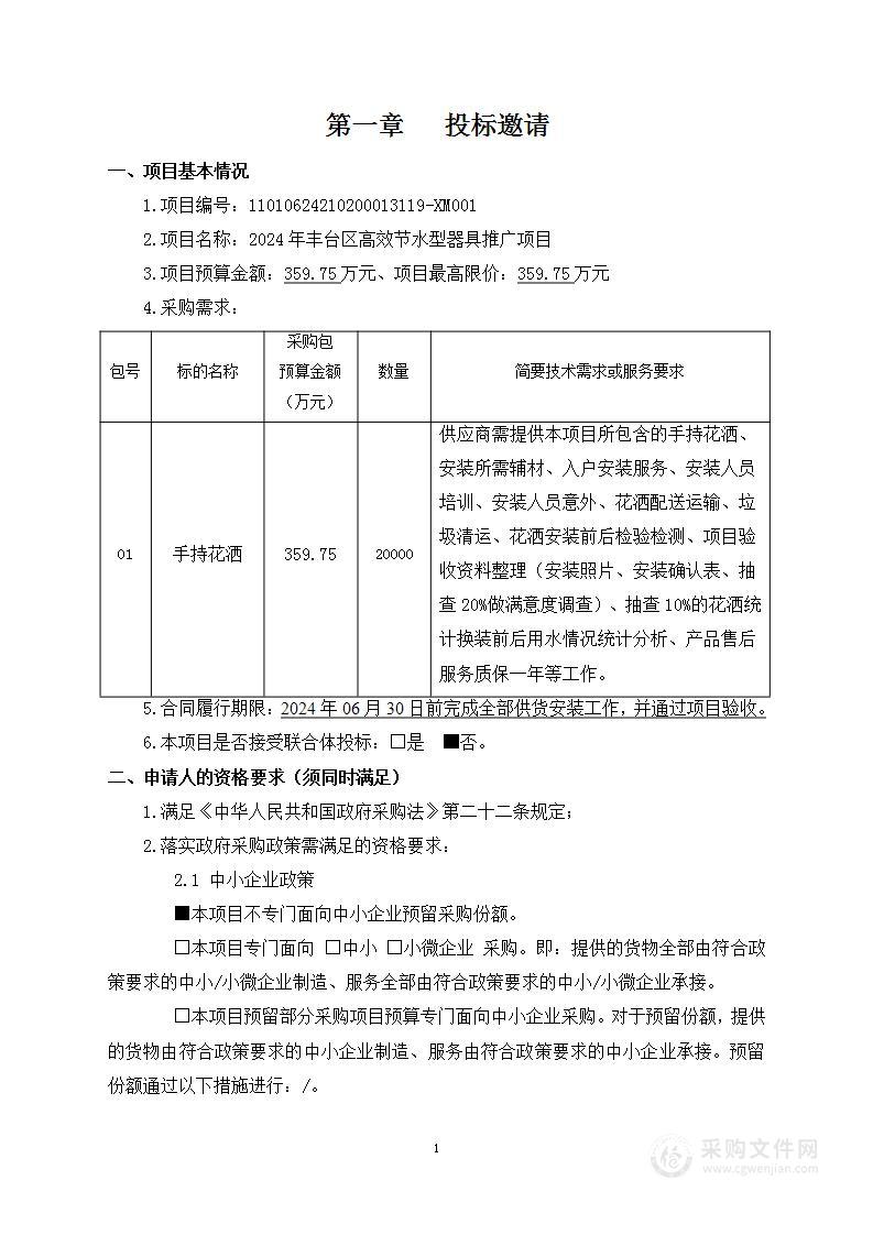 2024年丰台区高效节水型器具推广项目