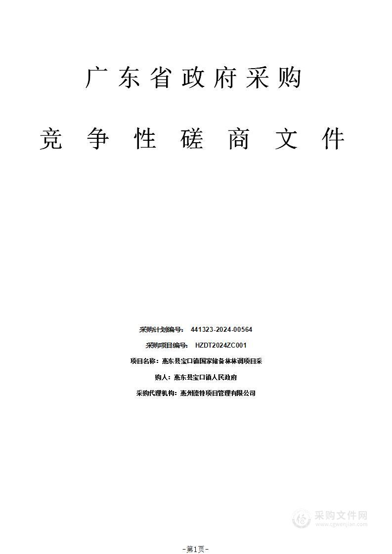 惠东县宝口镇国家储备林林调项目