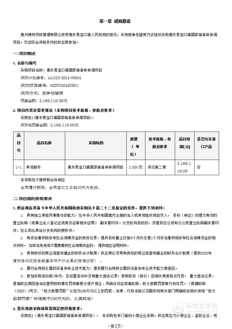 惠东县宝口镇国家储备林林调项目