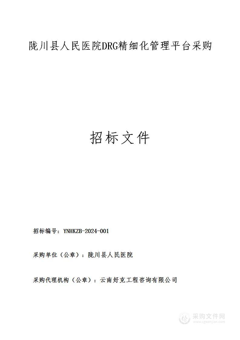 陇川县人民医院DRG精细化管理平台采购