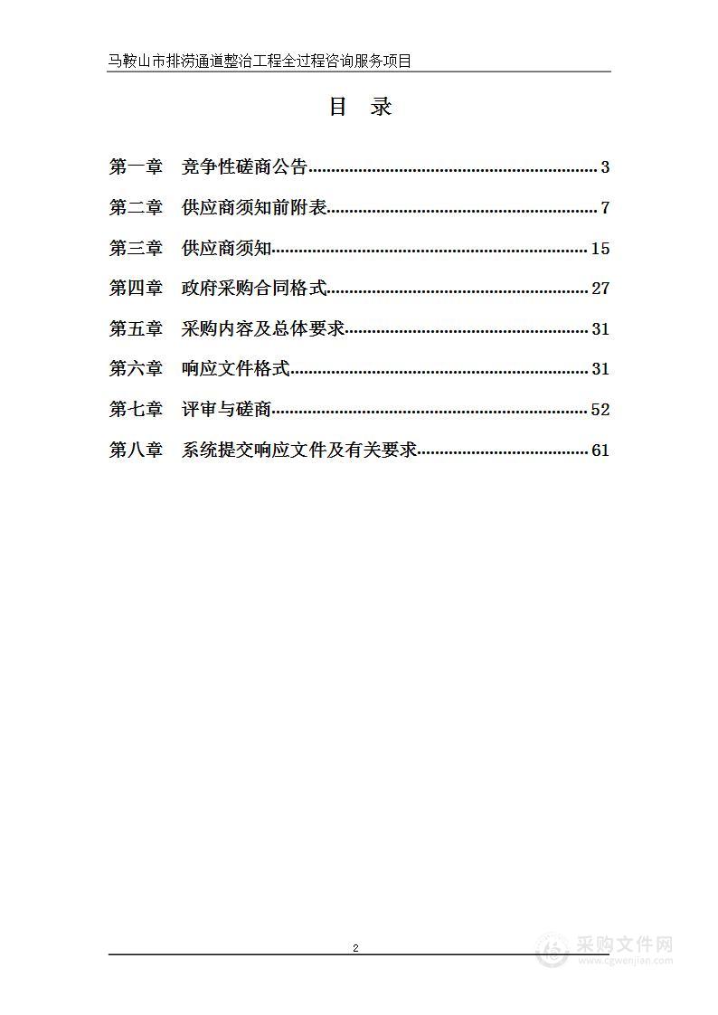 马鞍山市排涝通道整治工程全过程咨询服务项目