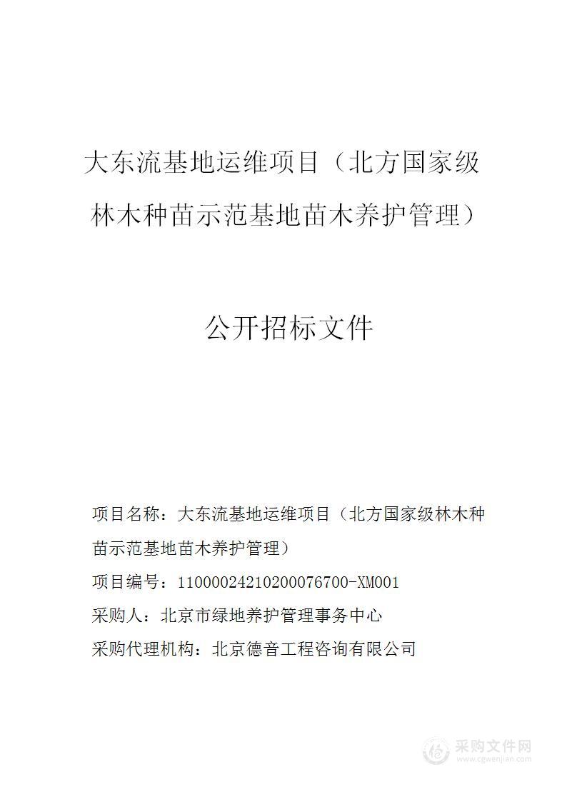 大东流基地运维项目（北方国家级林木种苗示范基地苗木养护管理）