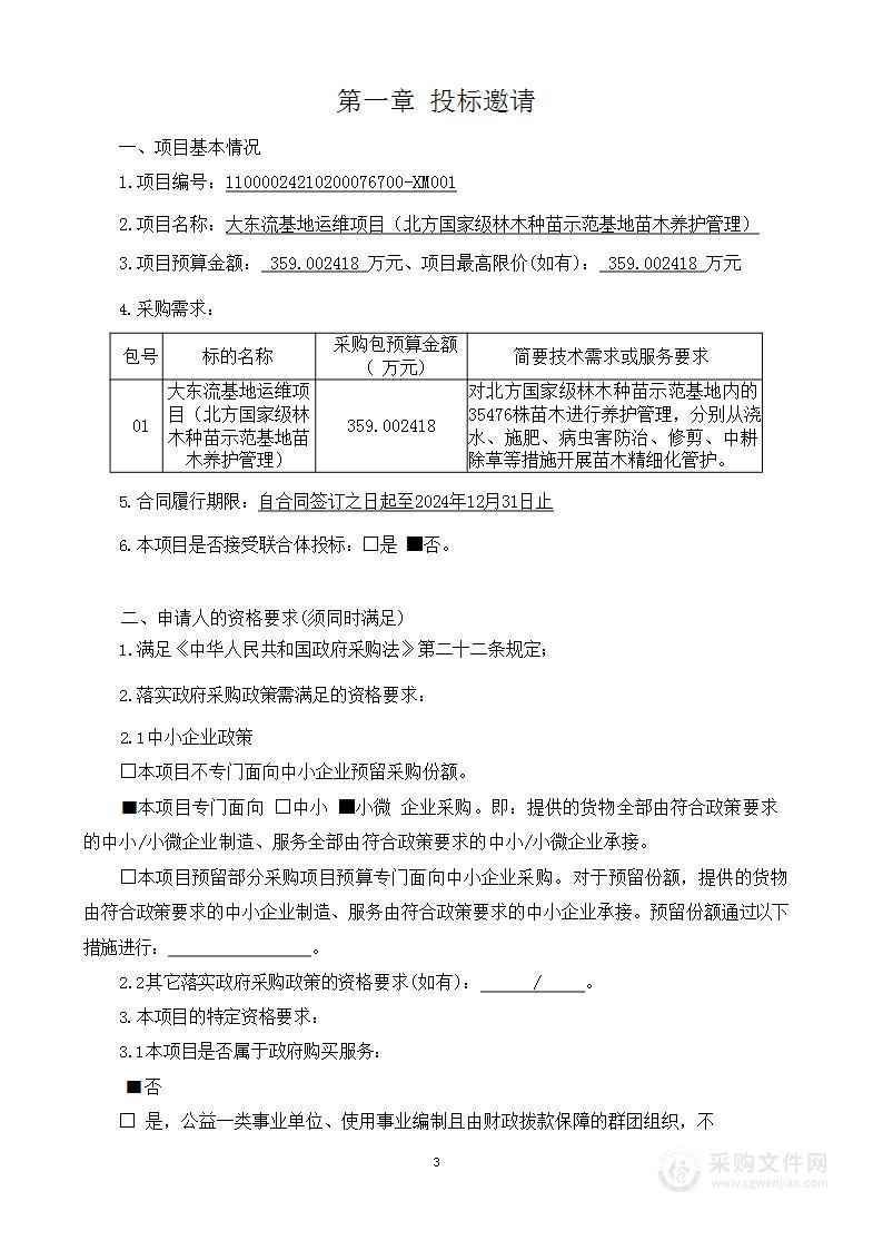 大东流基地运维项目（北方国家级林木种苗示范基地苗木养护管理）