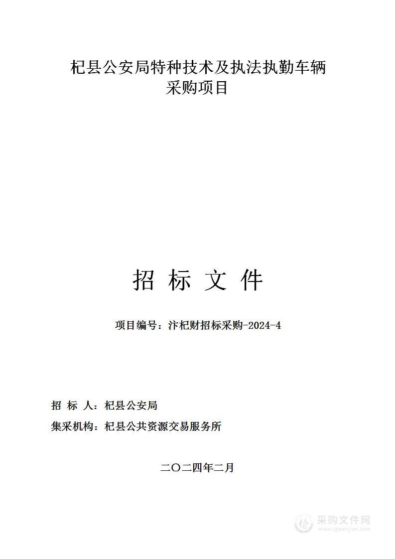杞县公安局特种技术及执法执勤车辆采购项目