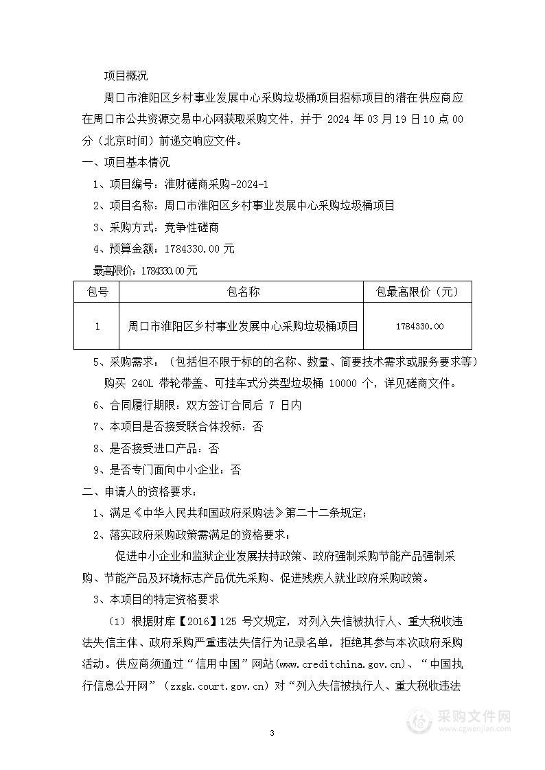 周口市淮阳区乡村事业发展中心采购垃圾桶项目