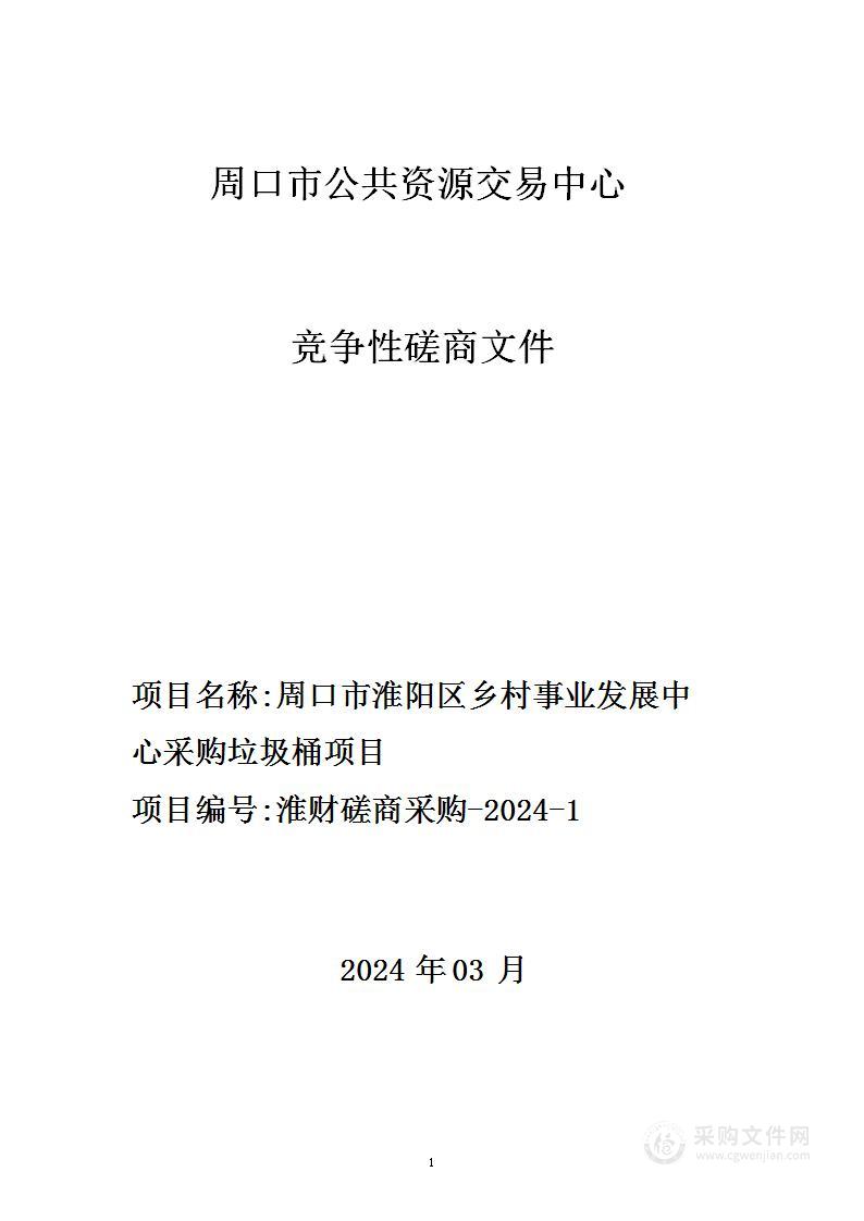 周口市淮阳区乡村事业发展中心采购垃圾桶项目