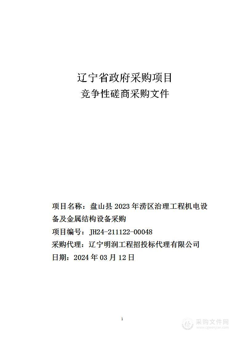 盘山县2023年涝区治理工程机电设备及金属结构设备采购