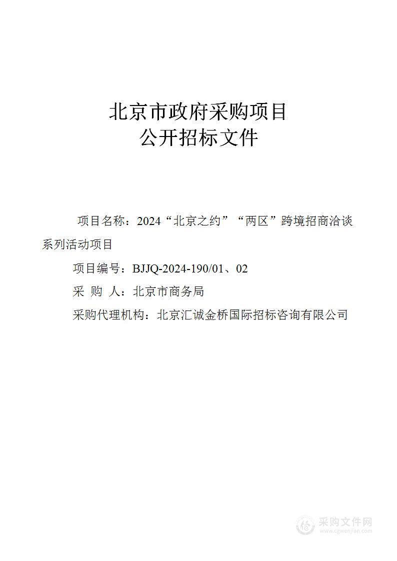 2024“北京之约”“两区”跨境招商洽谈系列活动项目