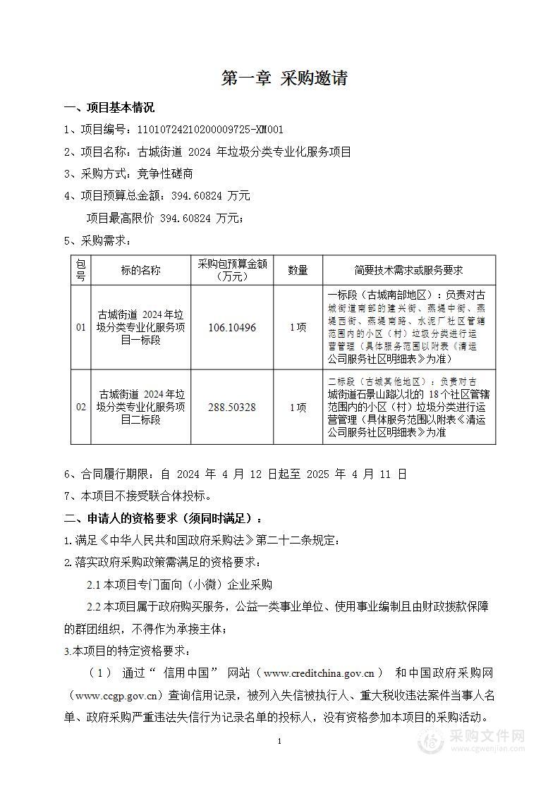 古城街道2024年垃圾分类专业化服务项目（一标段）