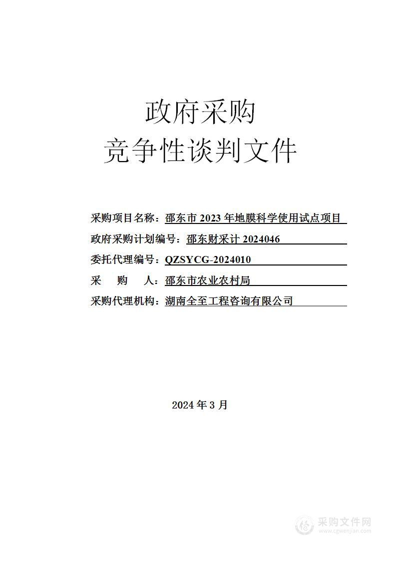 邵东市2023年地膜科学使用试点项目