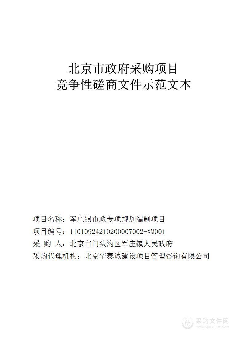 军庄镇市政专项规划编制项目