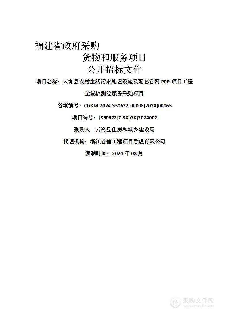 云霄县农村生活污水处理设施及配套管网PPP项目工程量复核测绘服务采购项目