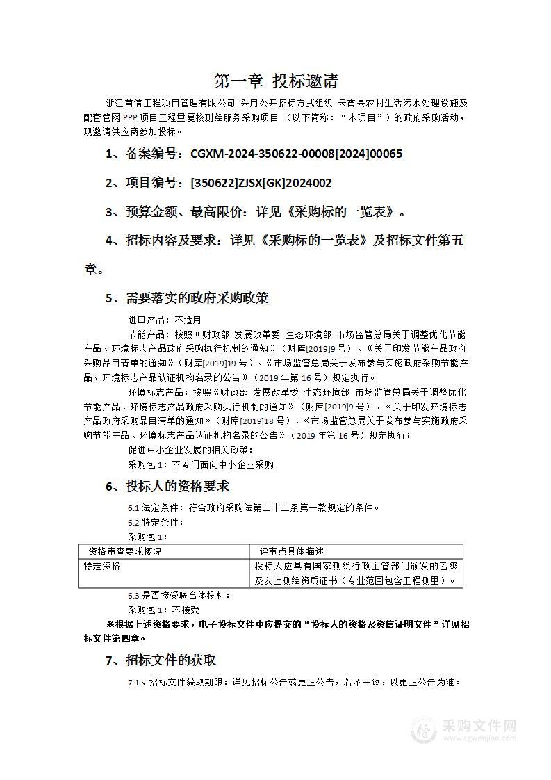 云霄县农村生活污水处理设施及配套管网PPP项目工程量复核测绘服务采购项目