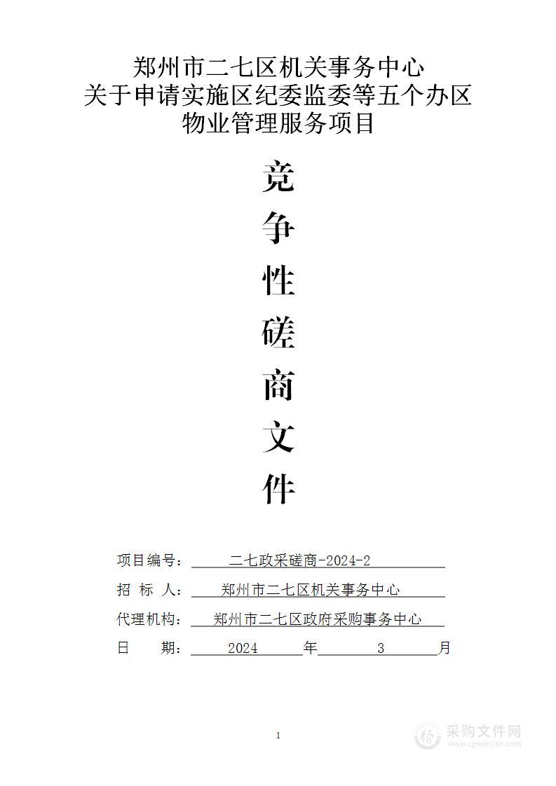 郑州市二七区机关事务中心关于申请实施区纪委监委等五个办公区物业管理服务项目