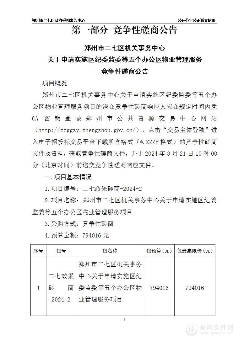 郑州市二七区机关事务中心关于申请实施区纪委监委等五个办公区物业管理服务项目