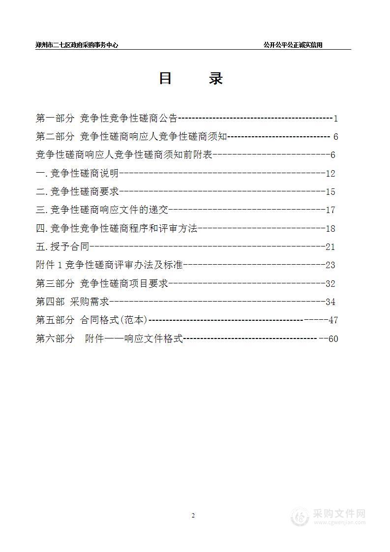 郑州市二七区机关事务中心关于申请实施区纪委监委等五个办公区物业管理服务项目