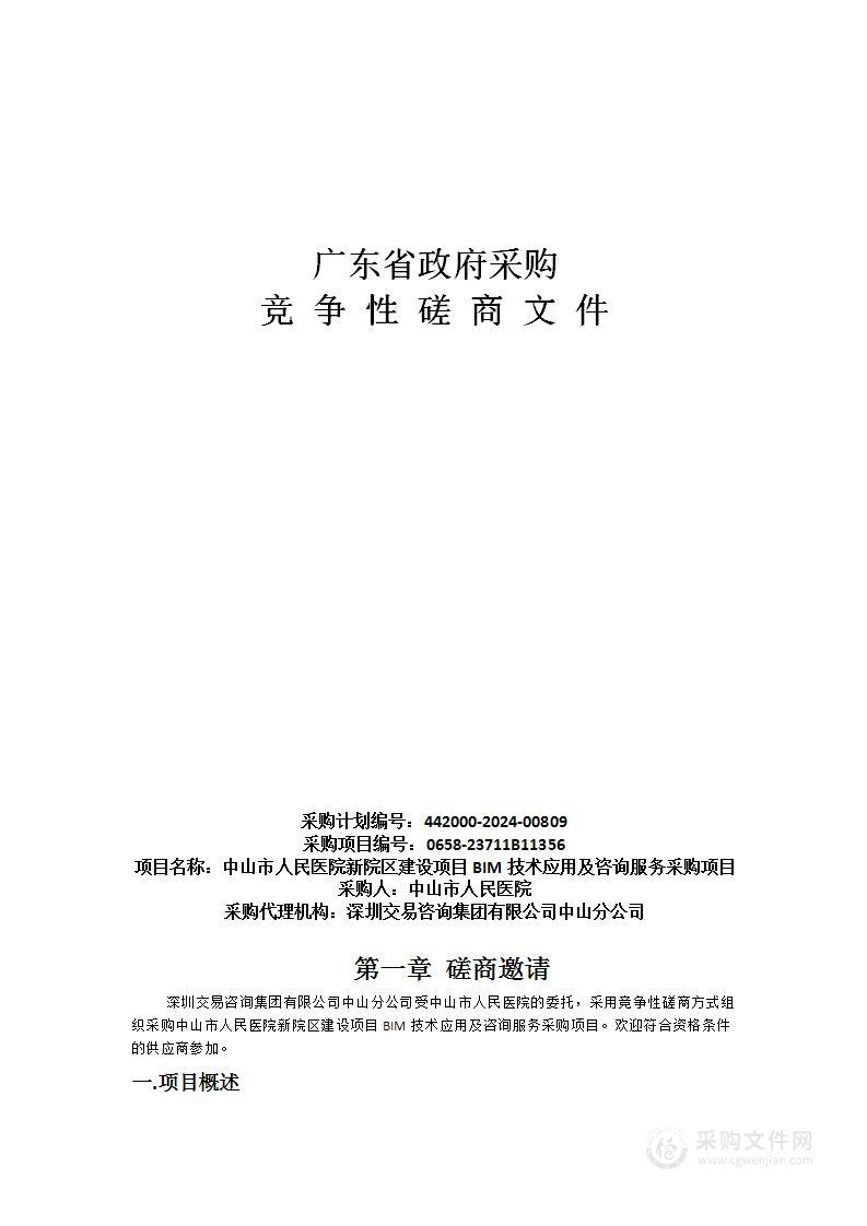 中山市人民医院新院区建设项目BIM技术应用及咨询服务采购项目