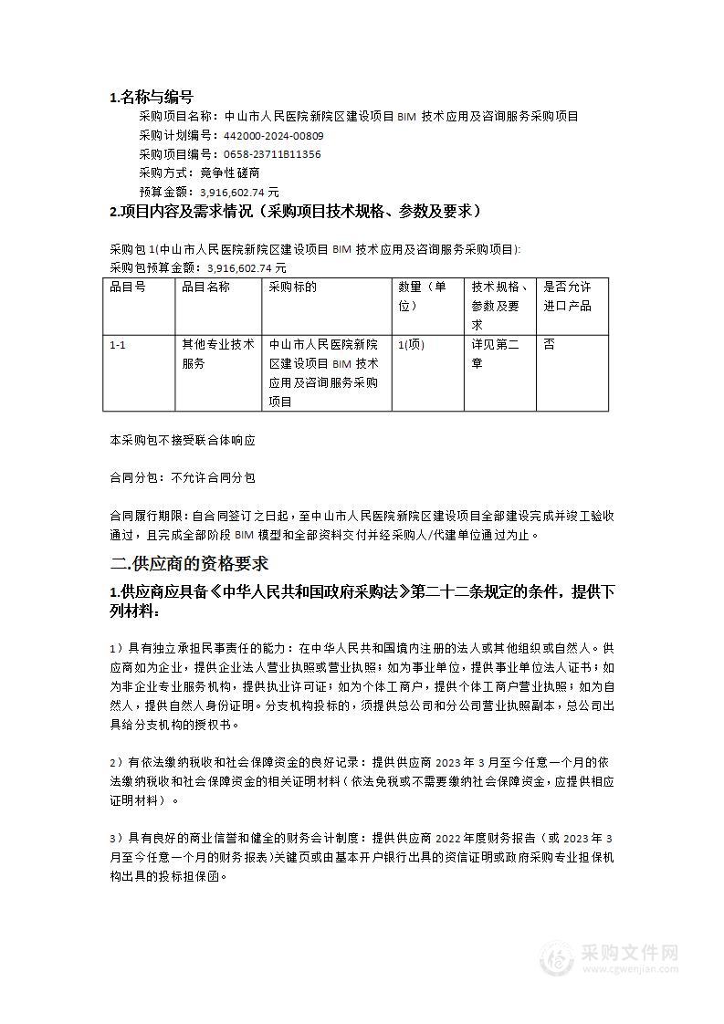 中山市人民医院新院区建设项目BIM技术应用及咨询服务采购项目