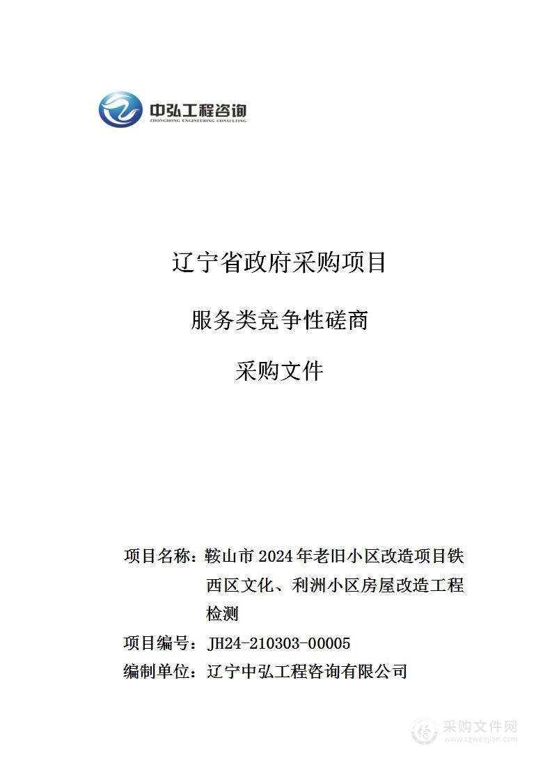 鞍山市2024年老旧小区改造项目铁西区文化、利洲小区房屋改造工程检测