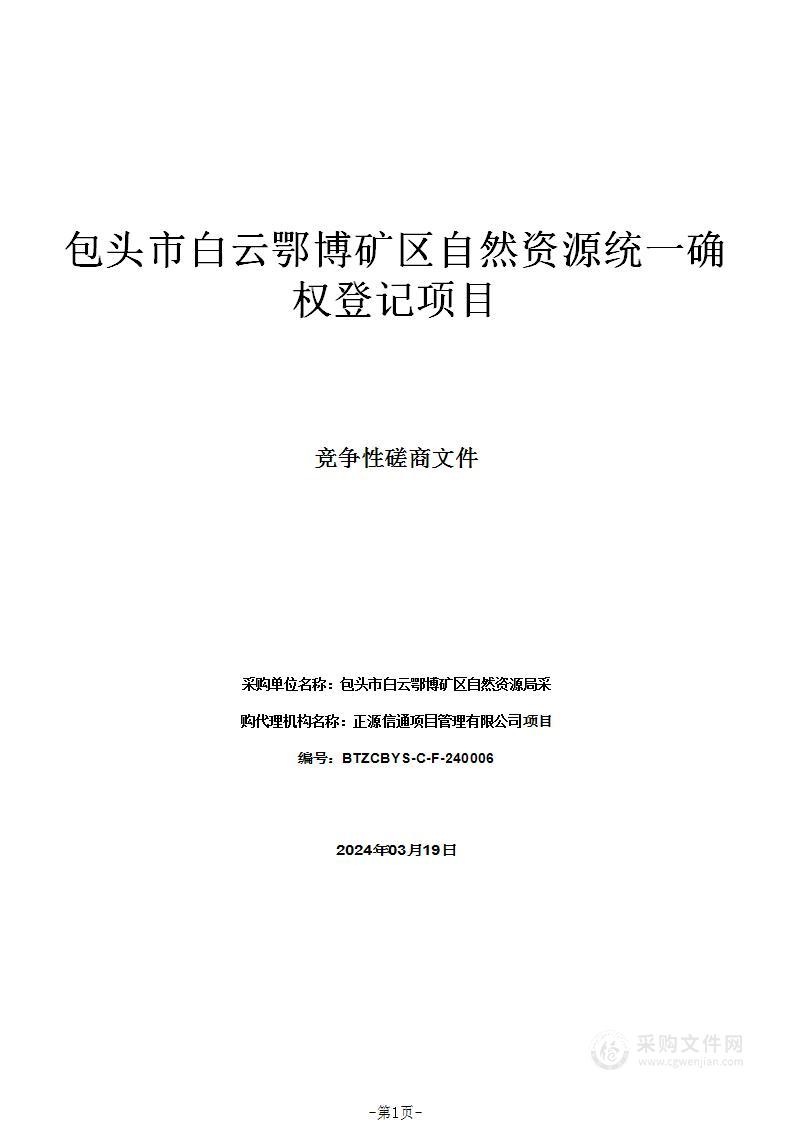 包头市白云鄂博矿区自然资源统一确权登记项目