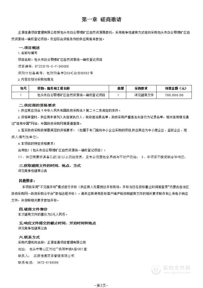 包头市白云鄂博矿区自然资源统一确权登记项目