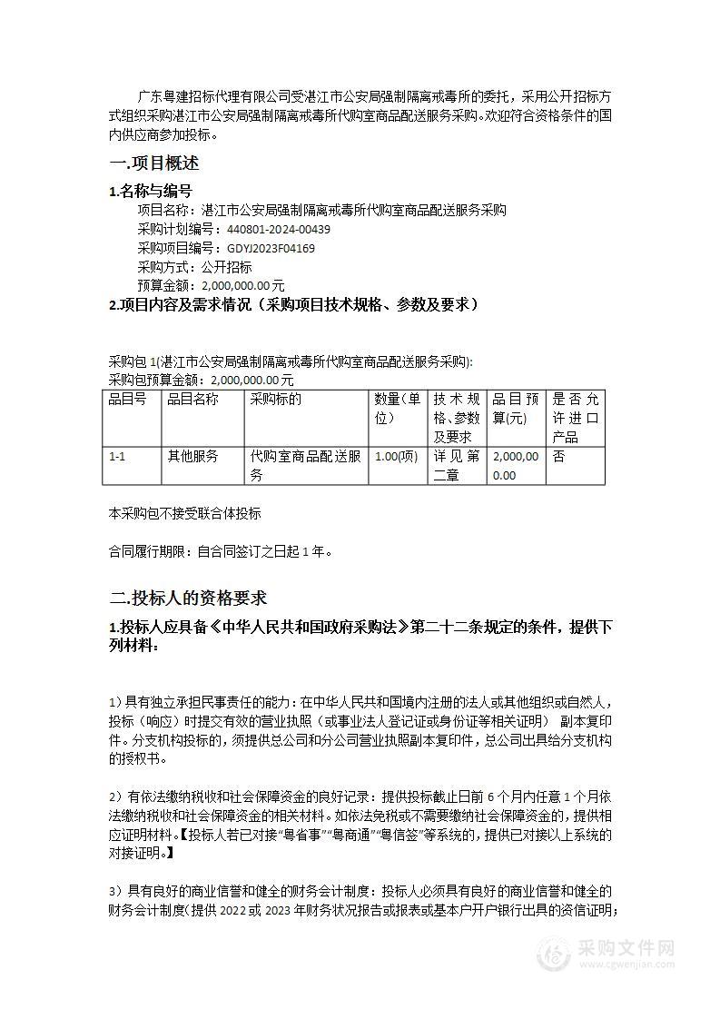 湛江市公安局强制隔离戒毒所代购室商品配送服务采购