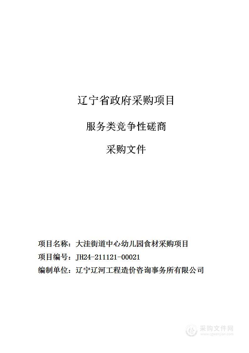 大洼街道中心幼儿园食材采购项目