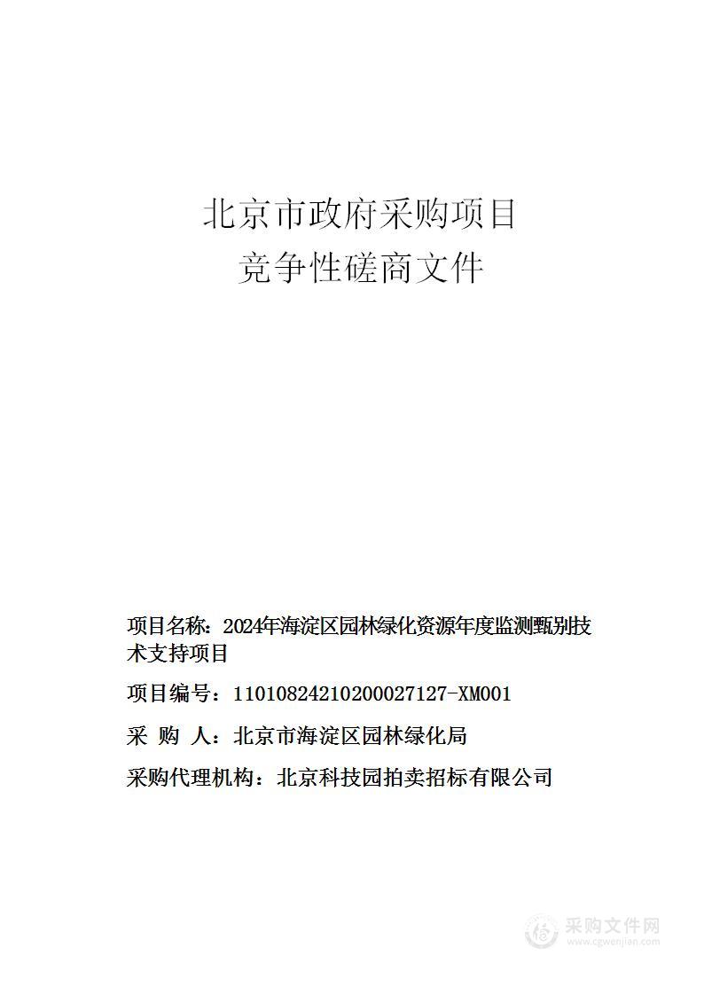 2024年海淀区园林绿化资源年度监测甄别技术支持项目