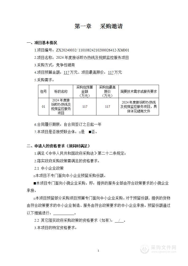 2024年度接诉即办热线及视频监控服务项目