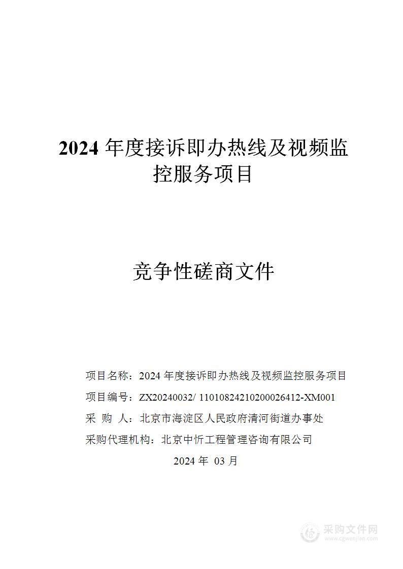 2024年度接诉即办热线及视频监控服务项目