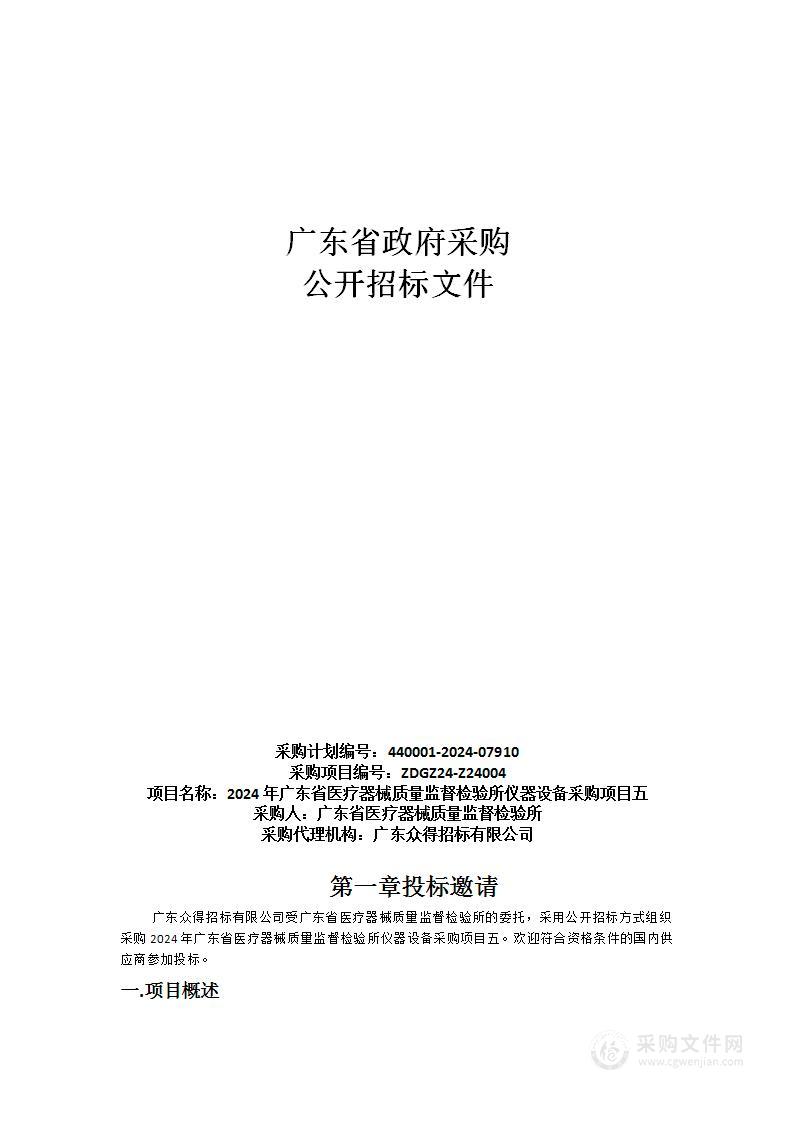 2024年广东省医疗器械质量监督检验所仪器设备采购项目五