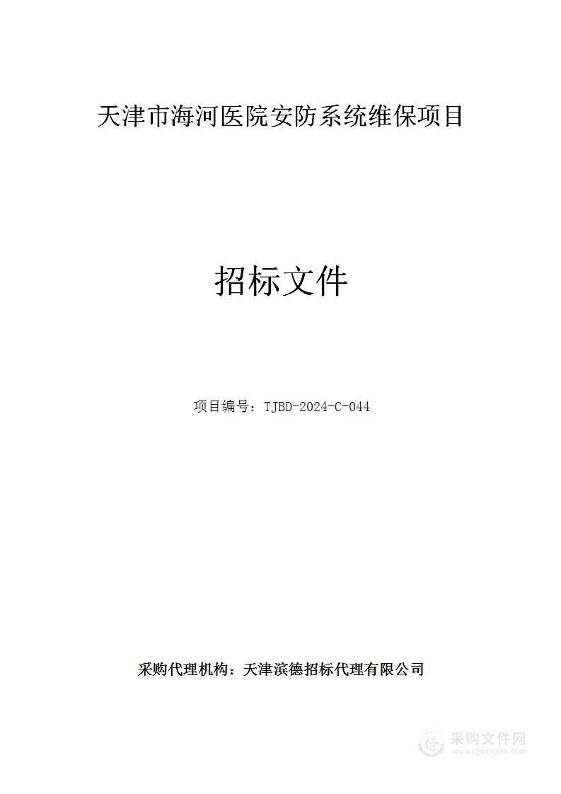 天津市海河医院安防系统维保项目