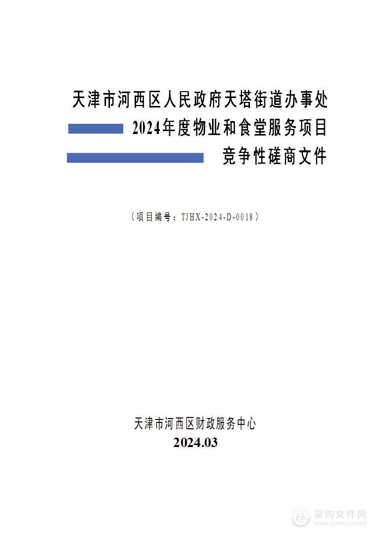 天津市河西区人民政府天塔街道办事处2024年度物业和食堂服务项目