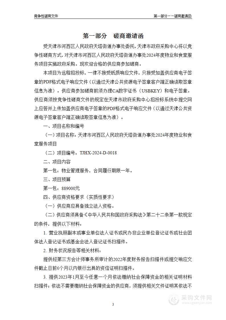 天津市河西区人民政府天塔街道办事处2024年度物业和食堂服务项目