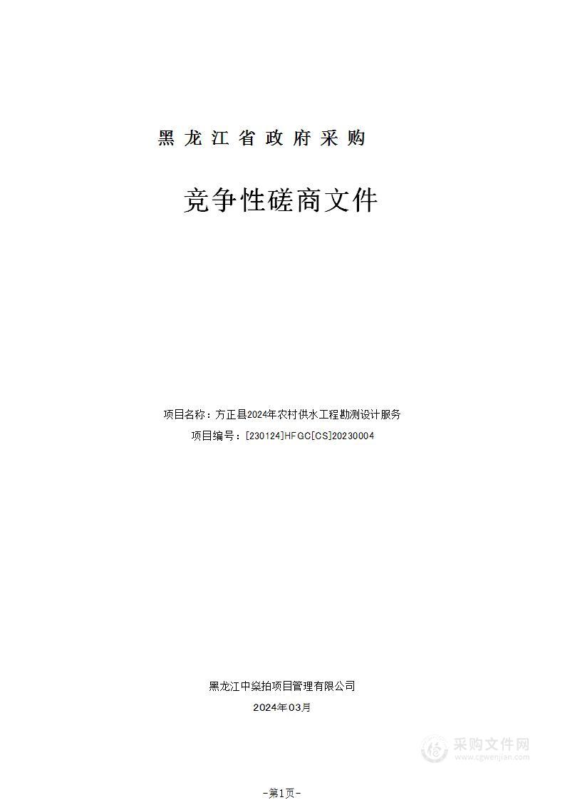 方正县2024年农村供水工程勘测设计服务