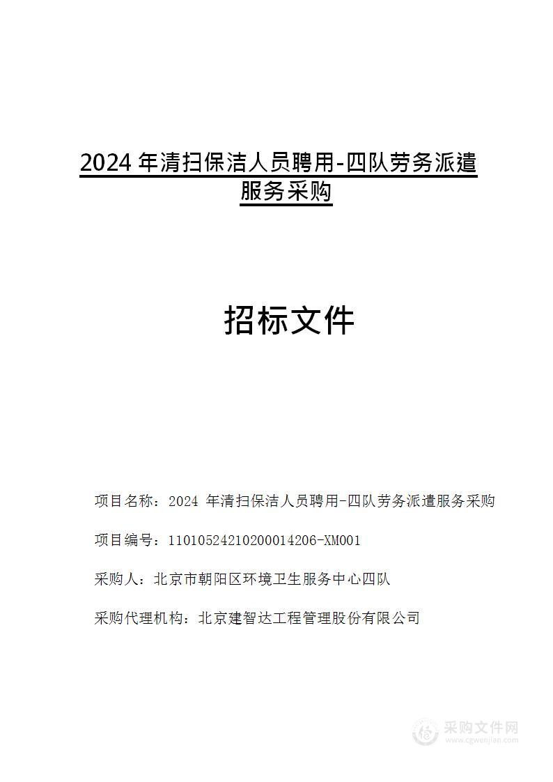 2024年清扫保洁人员聘用-四队劳务派遣服务采购