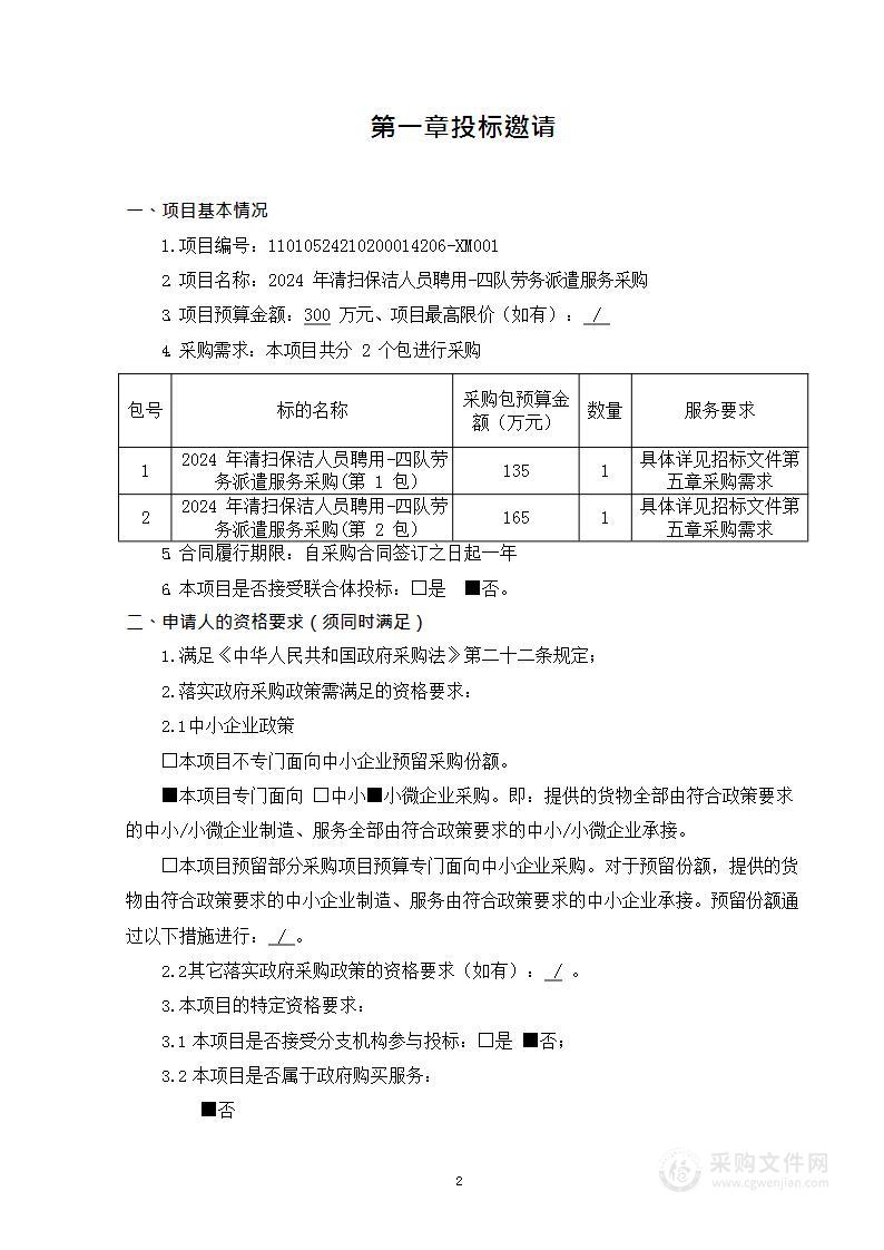 2024年清扫保洁人员聘用-四队劳务派遣服务采购