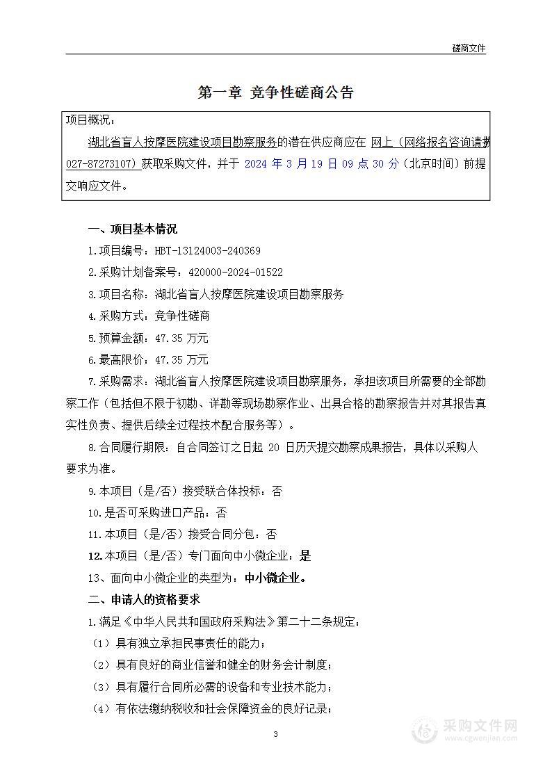 湖北省残疾人联合会湖北省盲人按摩医院建设项目勘察服务