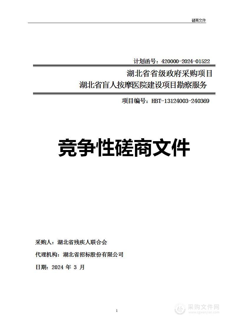 湖北省残疾人联合会湖北省盲人按摩医院建设项目勘察服务