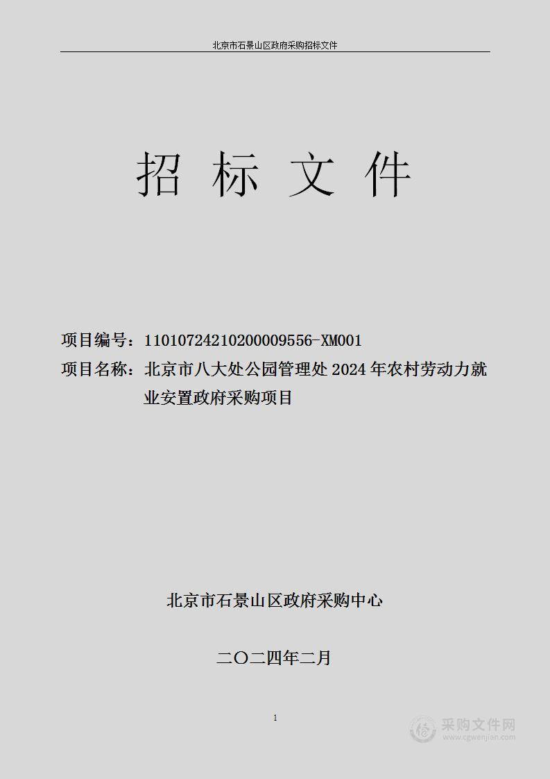 农村劳动劳动力就业安置市容管理服务采购项目