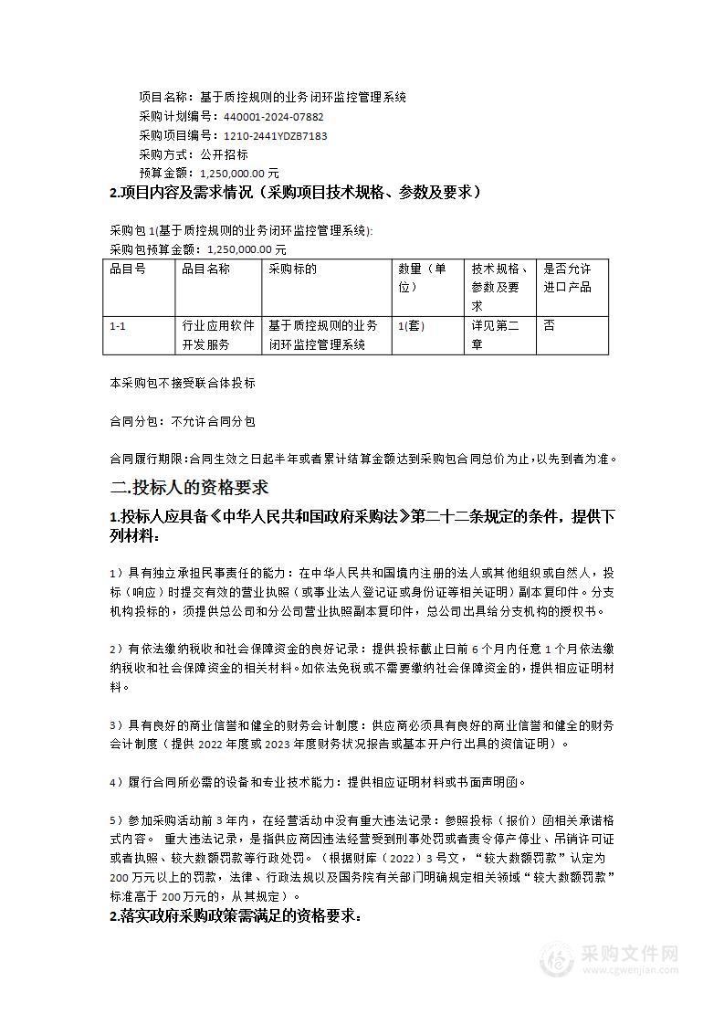 基于质控规则的业务闭环监控管理系统