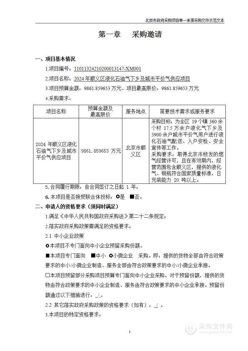 2024年顺义区液化石油气下乡及城市平价气供应项目