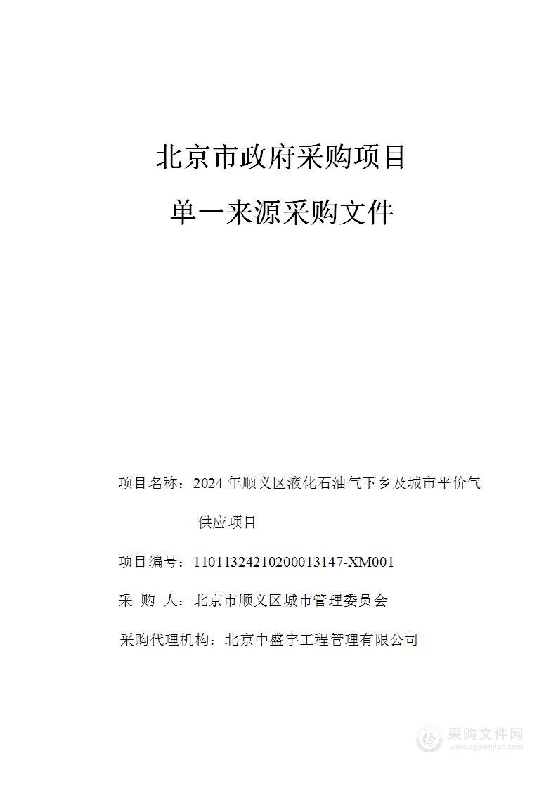 2024年顺义区液化石油气下乡及城市平价气供应项目