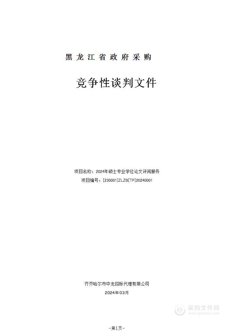 齐齐哈尔大学2024年硕士专业学位论文评阅服务